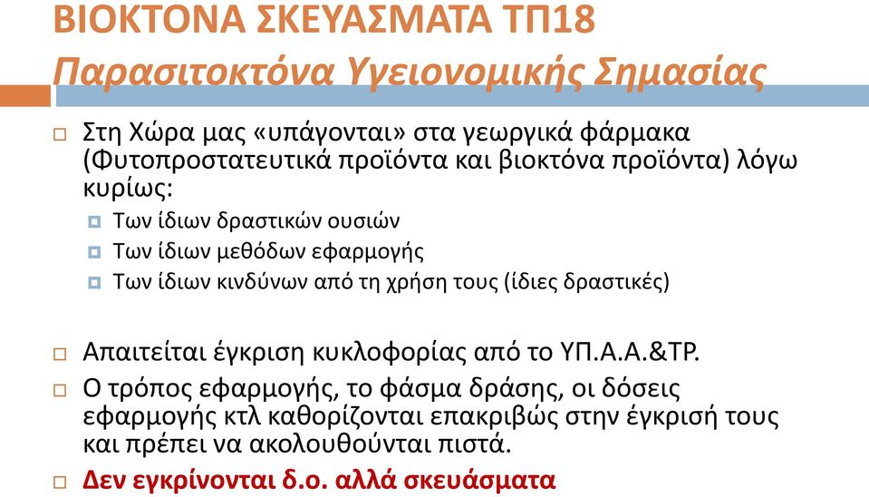 χρήση τους (ίδιες δραστικές) Απαιτείται έγκριση κυκλοφορίας από το ΥΠ.Α.Α.&ΤΡ.