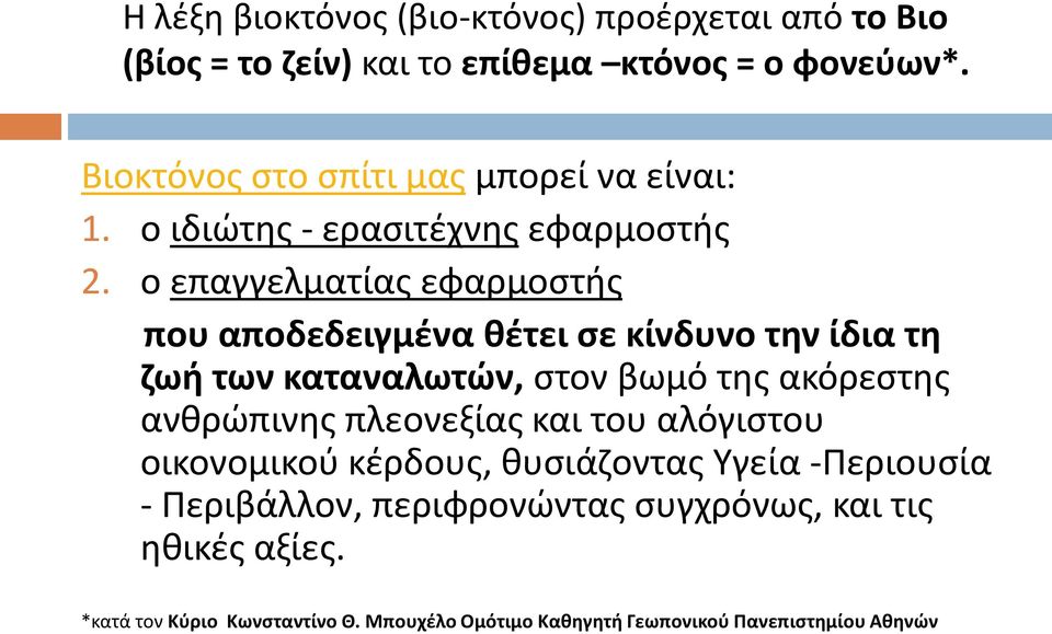 ο επαγγελματίας εφαρμοστής που αποδεδειγμένα θέτει σε κίνδυνο την ίδια τη ζωή των καταναλωτών, στον βωμό της ακόρεστης ανθρώπινης
