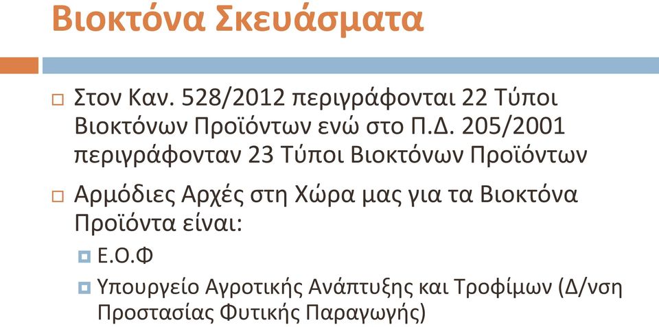 205/2001 περιγράφονταν 23 Τύποι Βιοκτόνων Προϊόντων Αρμόδιες Αρχές στη