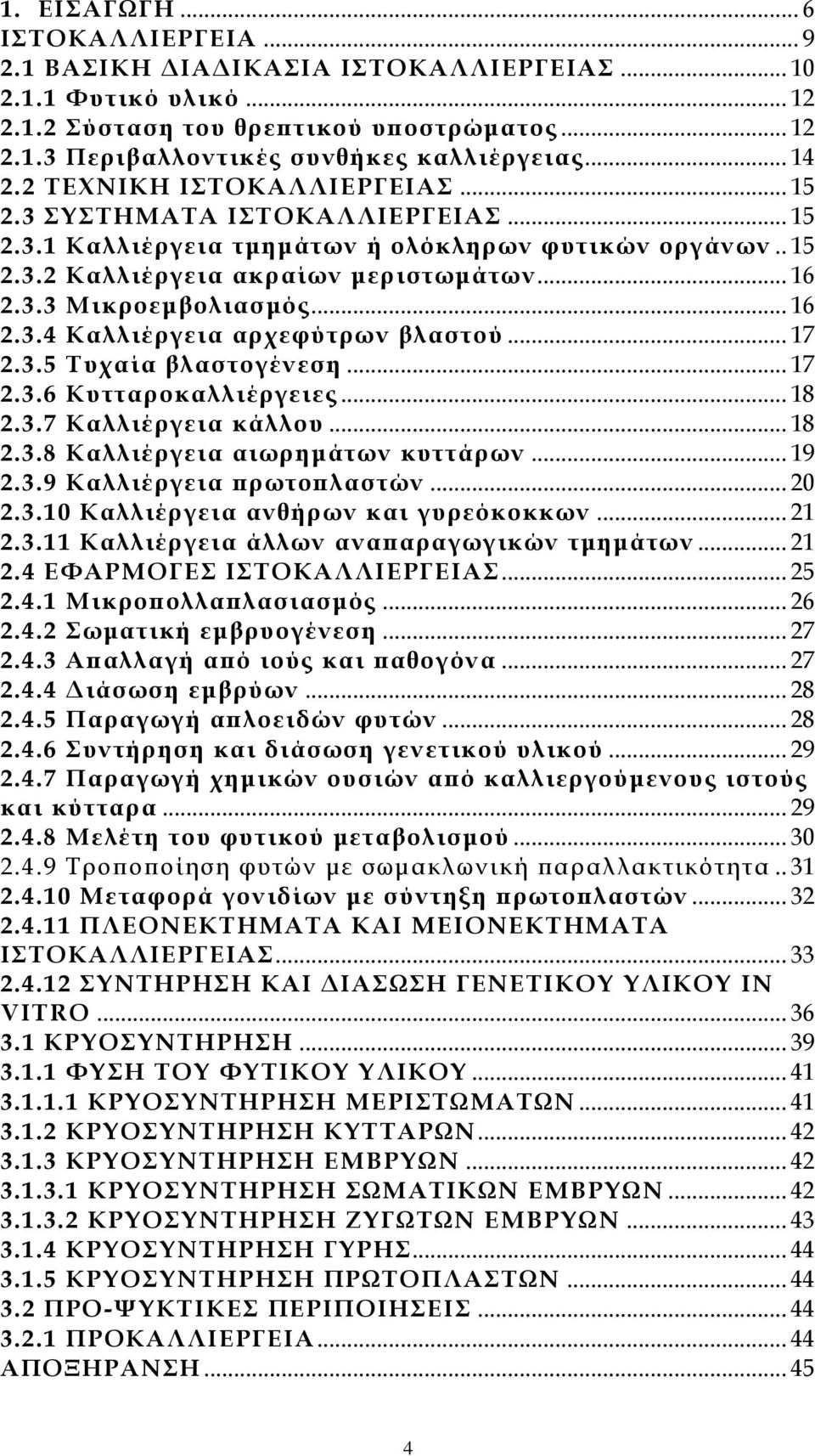 .. 16 2.3.4 Καλλιέργεια αρχεφύτρων βλαστού... 17 2.3.5 Τυχαία βλαστογένεση... 17 2.3.6 Κυτταροκαλλιέργειες... 18 2.3.7 Καλλιέργεια κάλλου... 18 2.3.8 Καλλιέργεια αιωρηµάτων κυττάρων... 19 2.3.9 Καλλιέργεια πρωτοπλαστών.