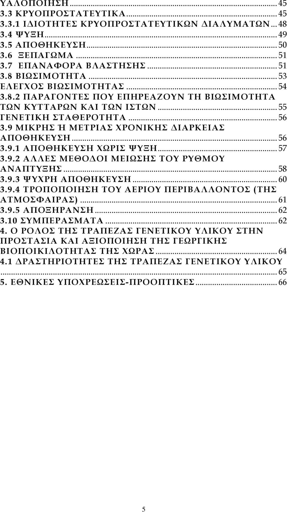 .. 57 3.9.2 ΑΛΛΕΣ ΜΕΘΟ ΟΙ ΜΕΙΩΣΗΣ ΤΟΥ ΡΥΘΜΟΥ ΑΝΑΠΤΥΞΗΣ... 58 3.9.3 ΨΥΧΡΗ ΑΠΟΘΗΚΕΥΣΗ... 60 3.9.4 ΤΡΟΠΟΠΟΙΗΣΗ ΤΟΥ ΑΕΡΙΟΥ ΠΕΡΙΒΑΛΛΟΝΤΟΣ (ΤΗΣ ΑΤΜΟΣΦΑΙΡΑΣ)... 61 3.9.5 ΑΠΟΞΗΡΑΝΣΗ... 62 3.10 ΣΥΜΠΕΡΑΣΜΑΤΑ.