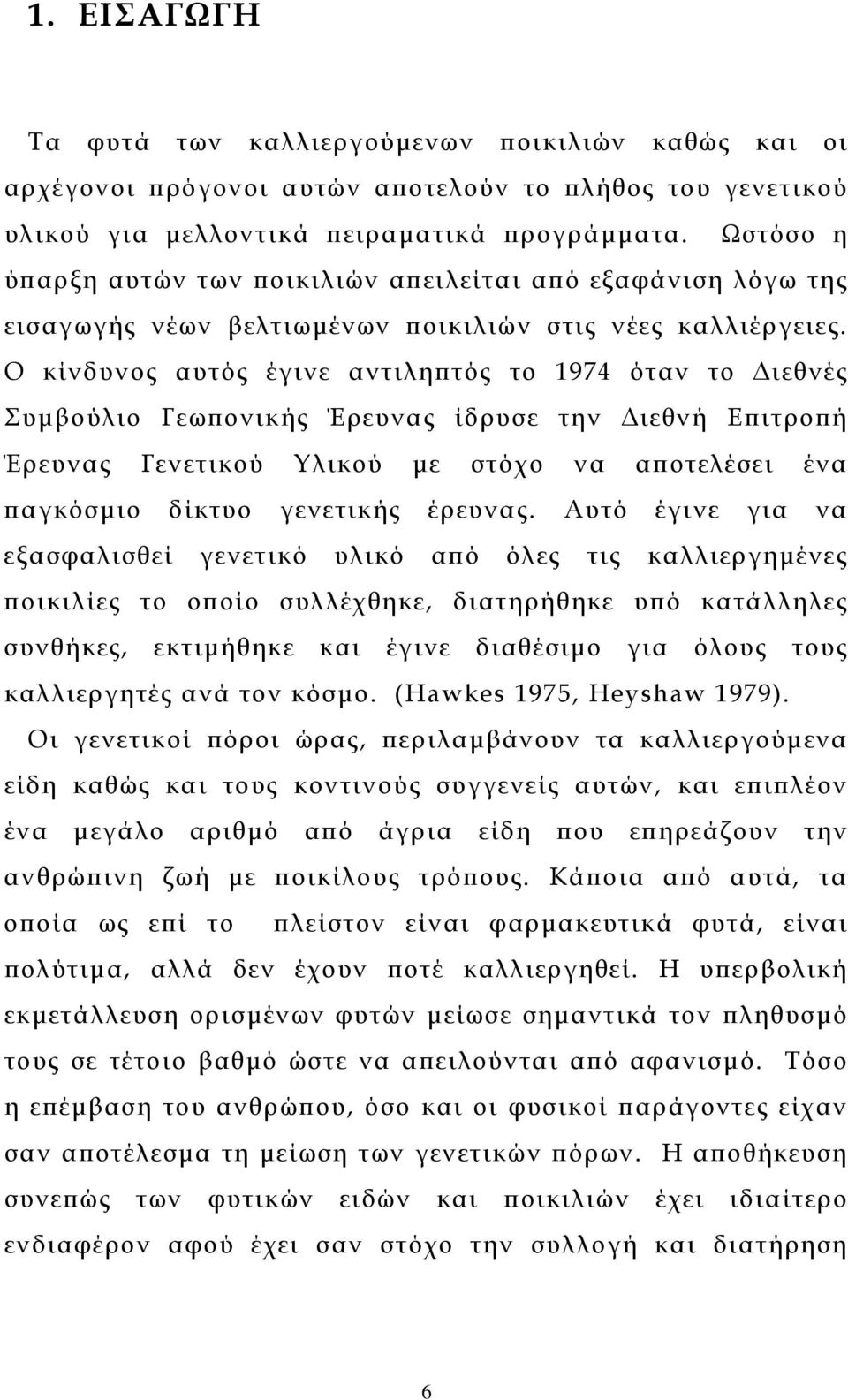 Ο κίνδυνος αυτός έγινε αντιληπτός το 1974 όταν το ιεθνές Συµβούλιο Γεωπονικής Έρευνας ίδρυσε την ιεθνή Επιτροπή Έρευνας Γενετικού Υλικού µε στόχο να αποτελέσει ένα παγκόσµιο δίκτυο γενετικής έρευνας.