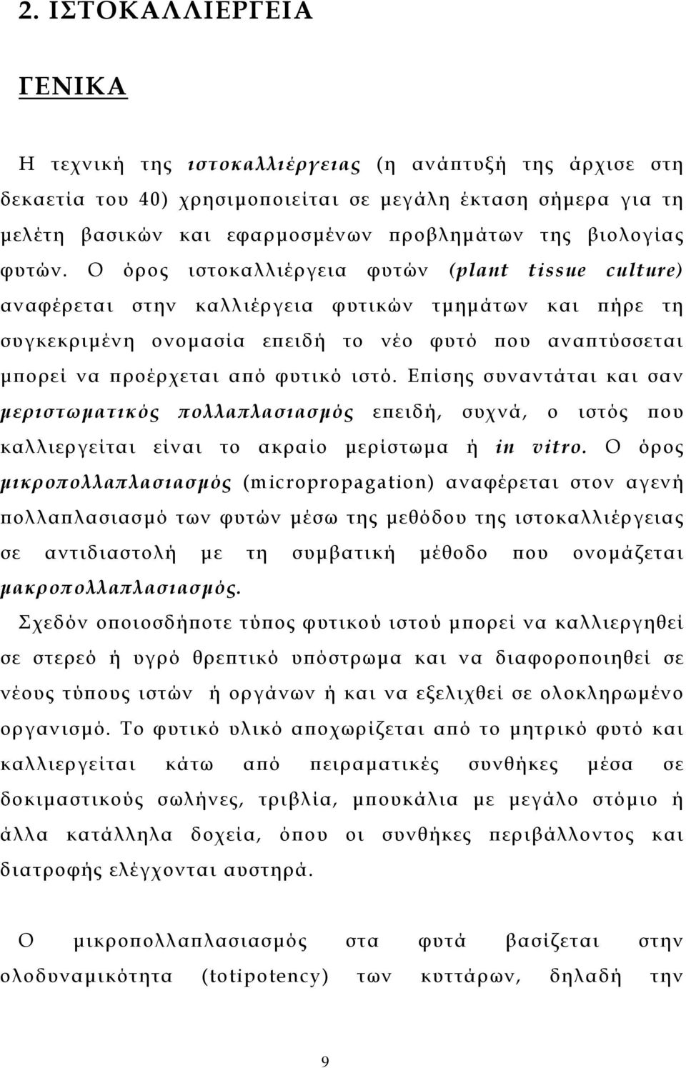Ο όρος ιστοκαλλιέργεια φυτών (plant tissue culture) αναφέρεται στην καλλιέργεια φυτικών τµηµάτων και πήρε τη συγκεκριµένη ονοµασία επειδή το νέο φυτό που αναπτύσσεται µπορεί να προέρχεται από φυτικό