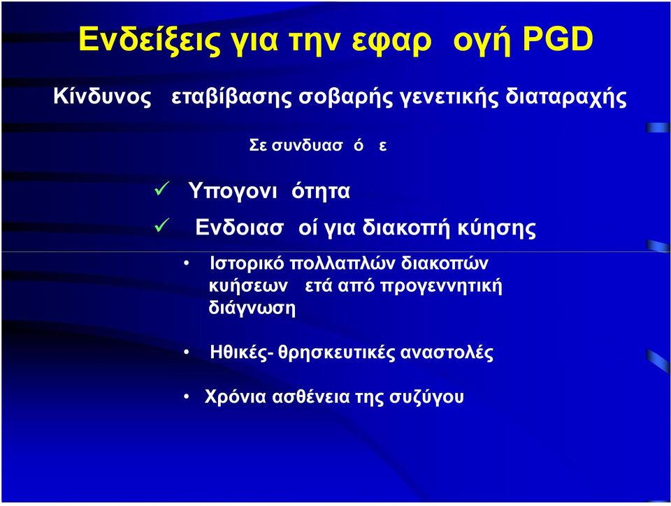 διακοπή κύησης Ιστορικό πολλαπλών διακοπών κυήσεων μετά από