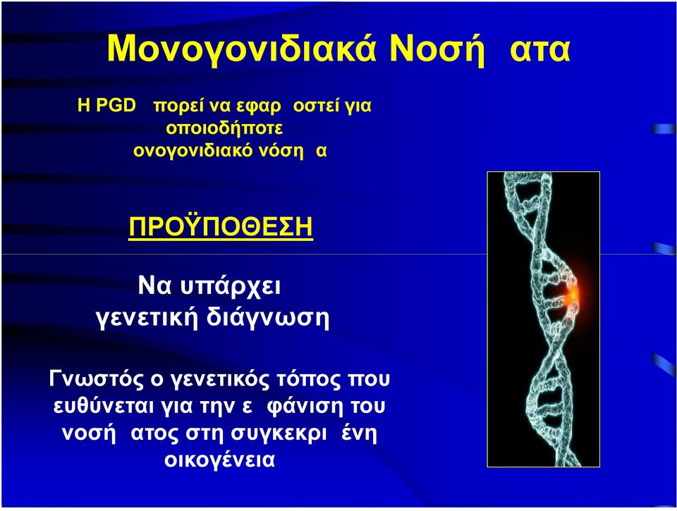 γενετική διάγνωση Γνωστός ο γενετικός τόπος που