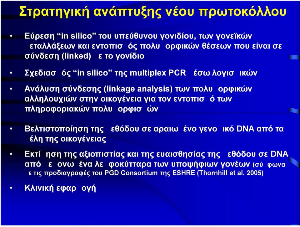 τον εντοπισμό των πληροφοριακών πολυμορφισμών Βελτιστοποίηση της μεθόδου σε αραιωμένο γενομικό DNA από τα μέλη της οικογένειας Εκτίμηση της αξιοπιστίας και της