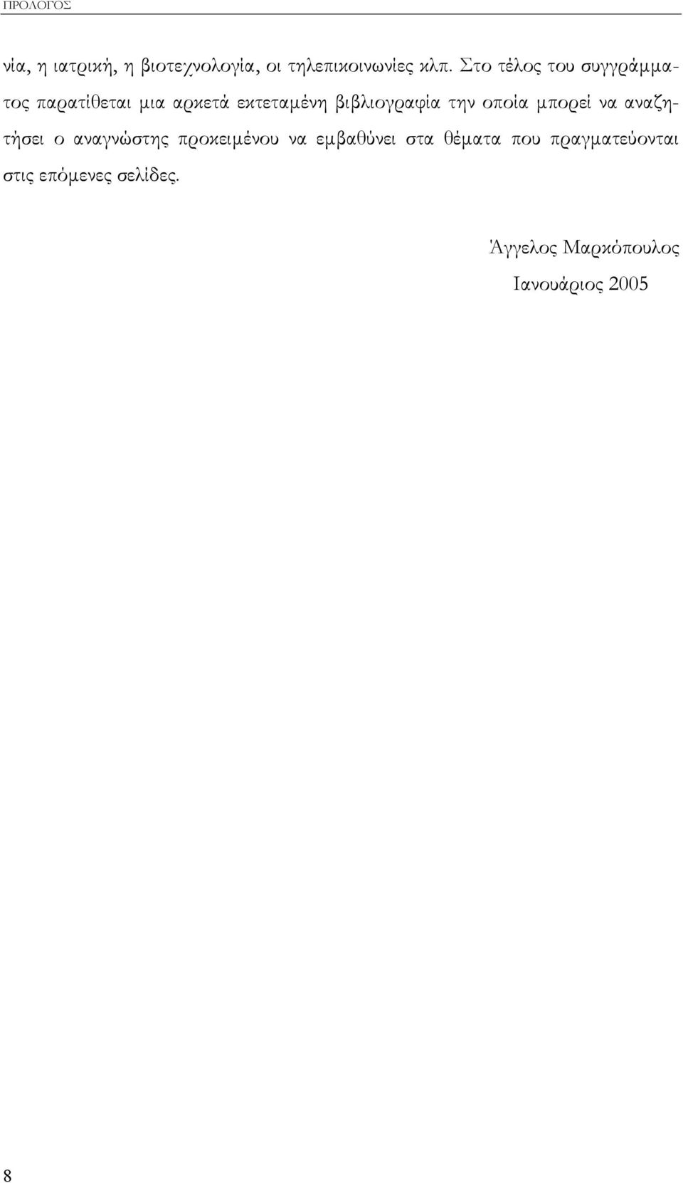 την οποία µπορεί να αναζητήσει ο αναγνώστης προκειµένου να εµβαθύνει στα