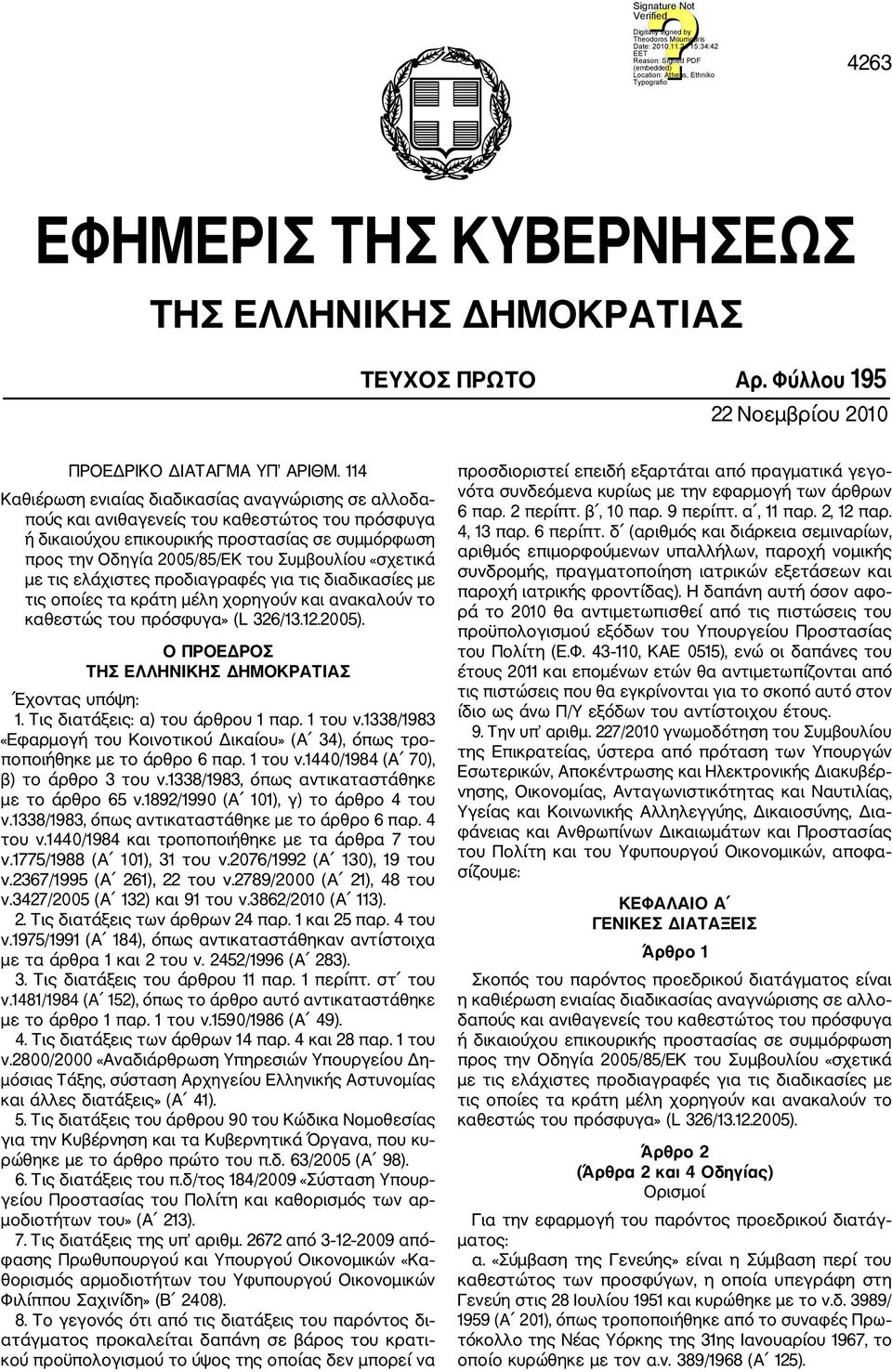«σχετικά με τις ελάχιστες προδιαγραφές για τις διαδικασίες με τις οποίες τα κράτη μέλη χορηγούν και ανακαλούν το καθεστώς του πρόσφυγα» (L 326/13.12.2005).