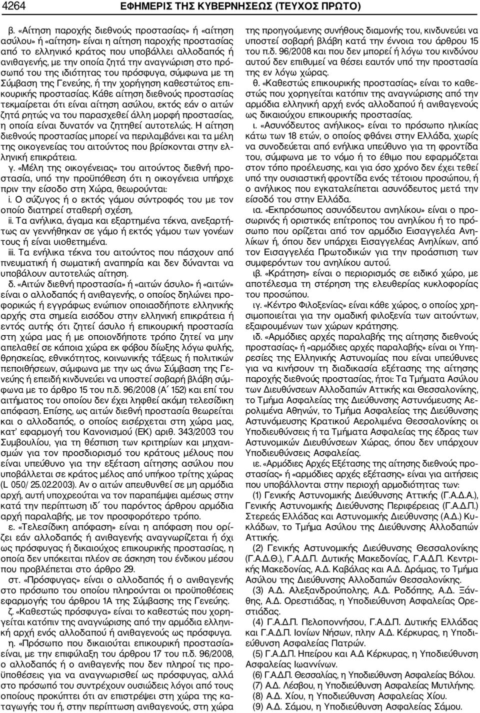 πρό σωπό του της ιδιότητας του πρόσφυγα, σύμφωνα με τη Σύμβαση της Γενεύης, ή την χορήγηση καθεστώτος επι κουρικής προστασίας.