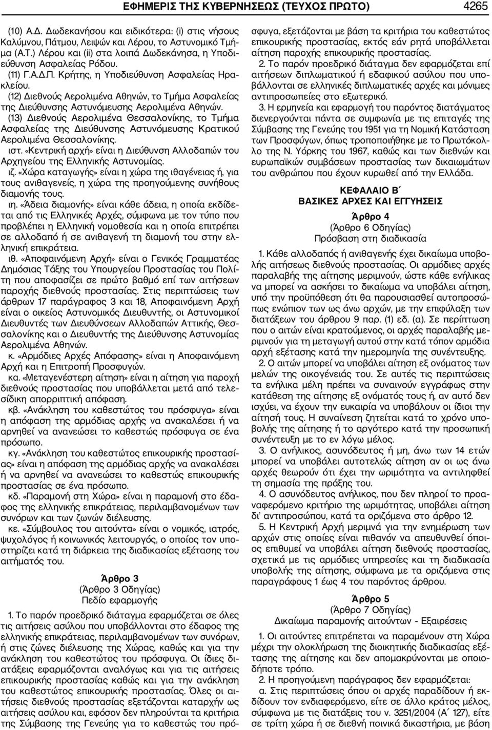(13) Διεθνούς Αερολιμένα Θεσσαλονίκης, το Τμήμα Ασφαλείας της Διεύθυνσης Αστυνόμευσης Κρατικού Αερολιμένα Θεσσαλονίκης. ιστ.