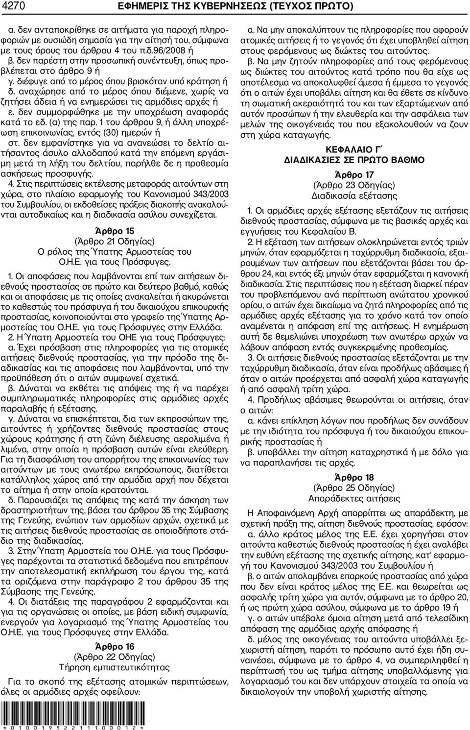 αναχώρησε από το μέρος όπου διέμενε, χωρίς να ζητήσει άδεια ή να ενημερώσει τις αρμόδιες αρχές ή ε. δεν συμμορφώθηκε με την υποχρέωση αναφοράς κατά το εδ. (α) της παρ.