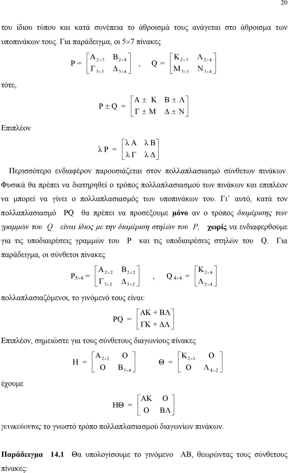 σύνθετων πινάκων. Φυσικά θα πρέπει να διατηρηθεί ο τρόπος πολλαπλασιασµού των πινάκων και επιπλέον να µπορεί να γίνει ο πολλαπλασιασµός των υποπινάκων του.