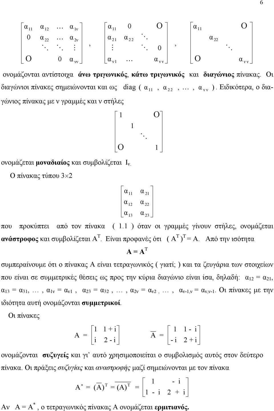 Ειδικότερα, ο δια- που προκύπτει από τον πίνακα (. ) όταν οι γραµµές γίνουν στήλες, ονοµάζεται ανάστροφος και συµβολίζεται Α Τ. Είναι προφανές ότι ( Α Τ ) Τ = Α.