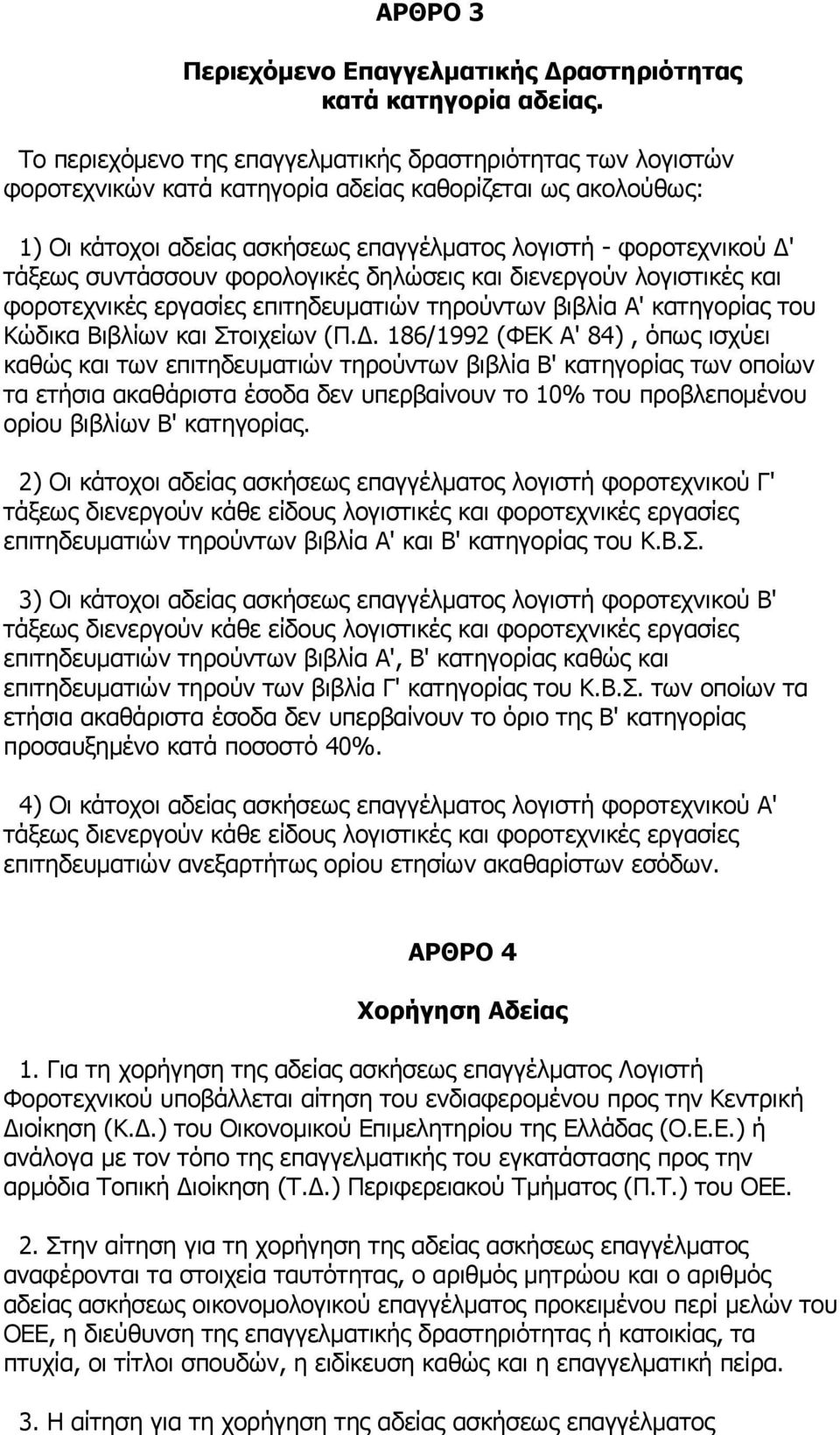 συντάσσουν φορολογικές δηλώσεις και διενεργούν λογιστικές και φοροτεχνικές εργασίες επιτηδευματιών τηρούντων βιβλία Α' κατηγορίας του Κώδικα Βιβλίων και Στοιχείων (Π.Δ.