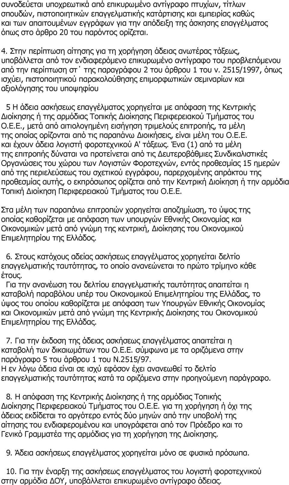 Στην περίπτωση αίτησης για τη χορήγηση άδειας ανωτέρας τάξεως, υποβάλλεται από τον ενδιαφερόμενο επικυρωμένο αντίγραφο του προβλεπόμενου από την περίπτωση στ της παραγράφου 2 του άρθρου 1 του ν.