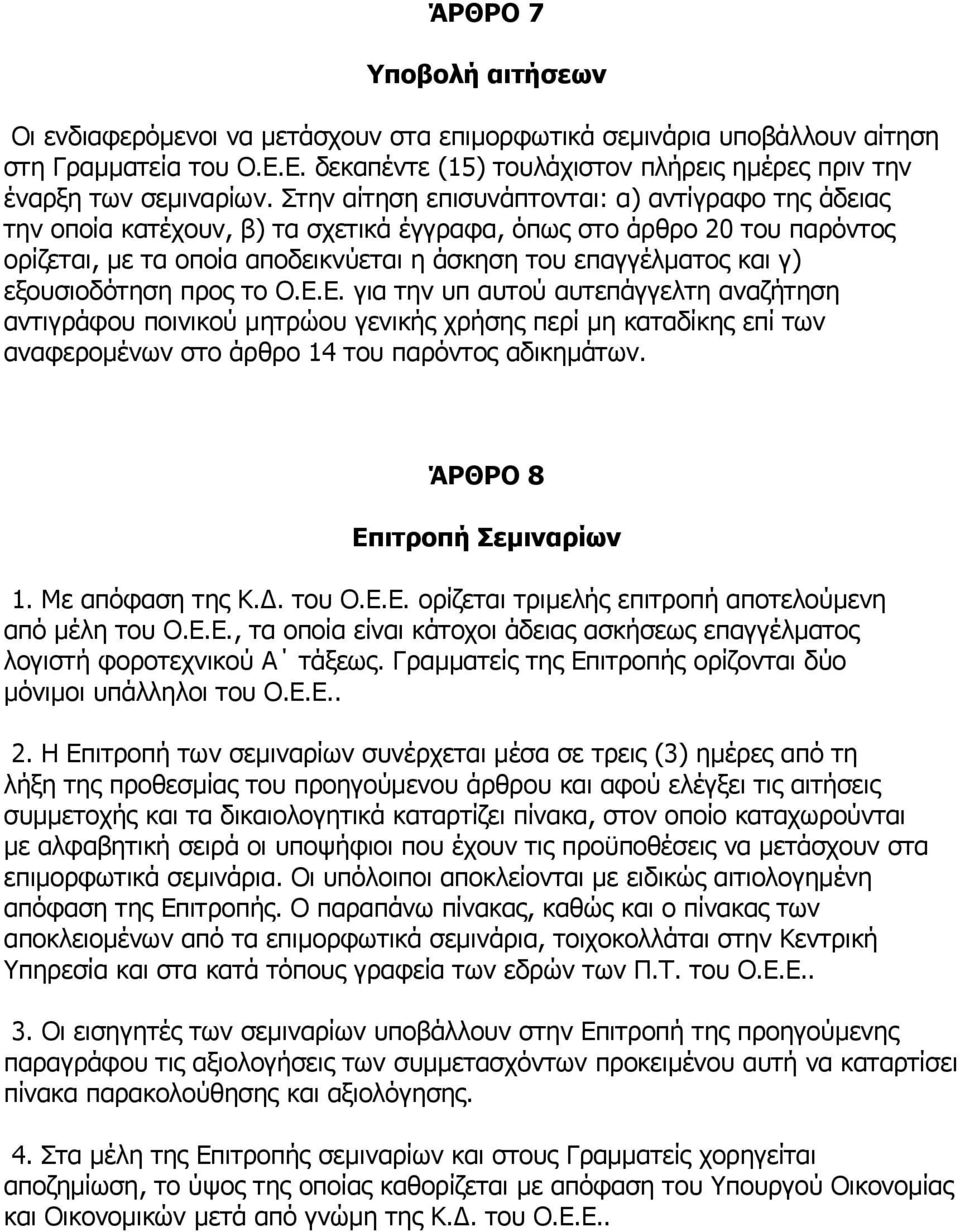 εξουσιοδότηση προς το Ο.Ε.Ε. για την υπ αυτού αυτεπάγγελτη αναζήτηση αντιγράφου ποινικού μητρώου γενικής χρήσης περί μη καταδίκης επί των αναφερομένων στο άρθρο 14 του παρόντος αδικημάτων.