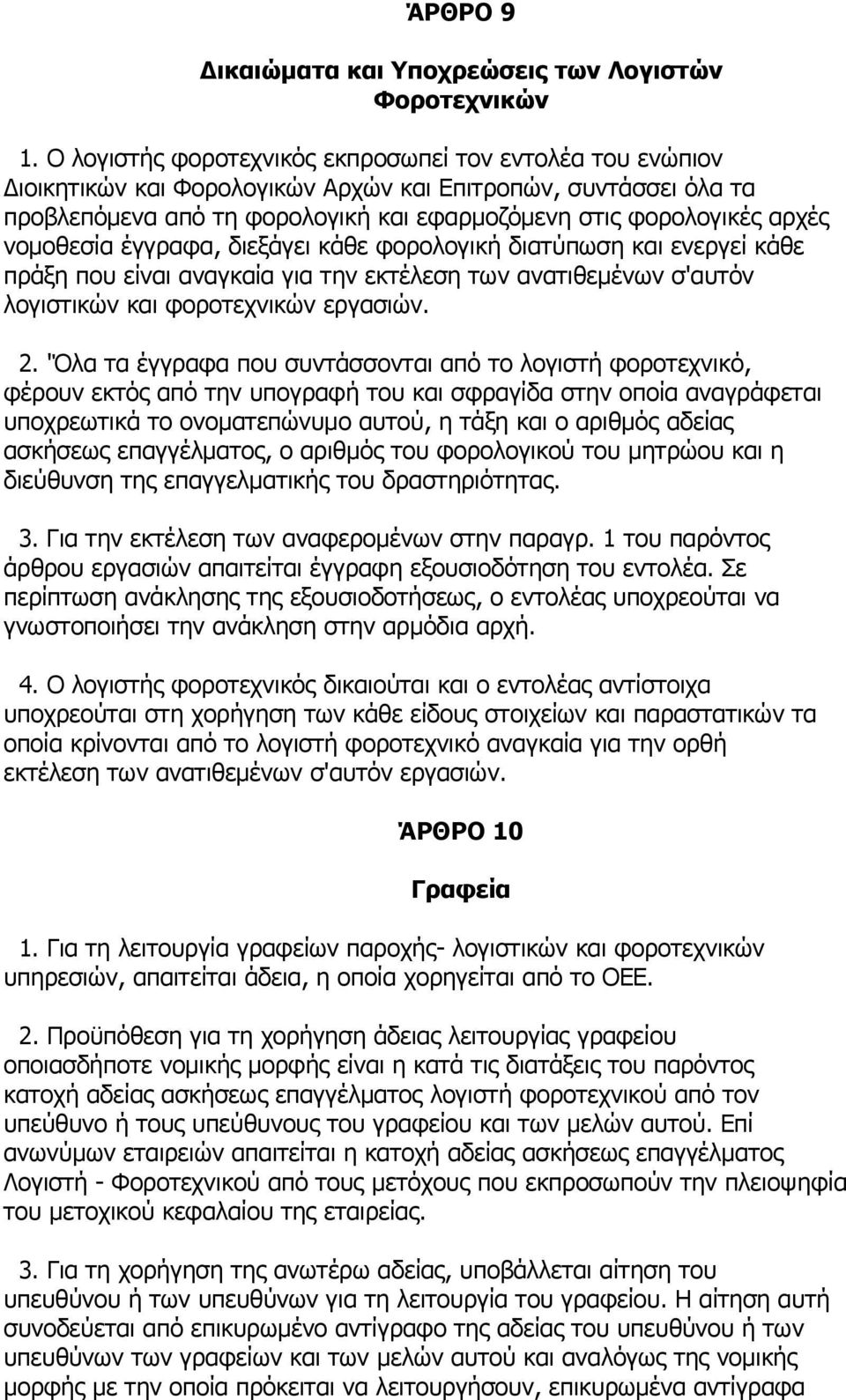 νομοθεσία έγγραφα, διεξάγει κάθε φορολογική διατύπωση και ενεργεί κάθε πράξη που είναι αναγκαία για την εκτέλεση των ανατιθεμένων σ'αυτόν λογιστικών και φοροτεχνικών εργασιών. 2.