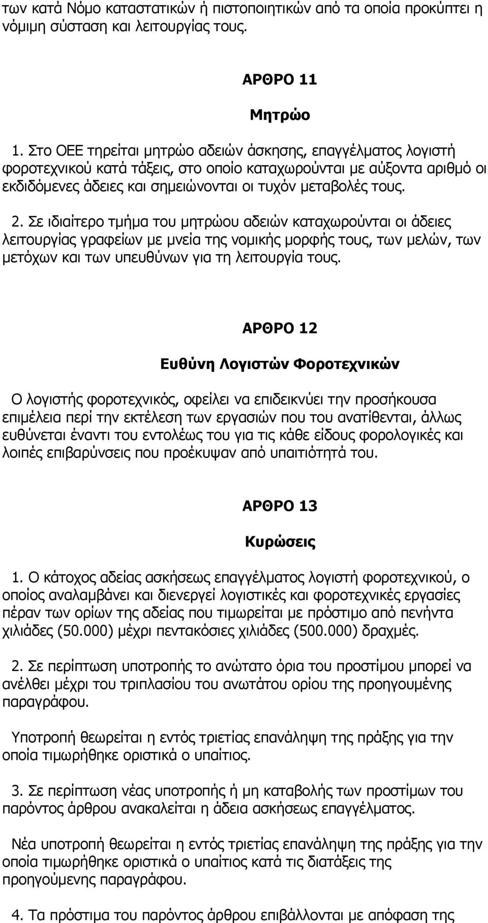 Σε ιδιαίτερο τμήμα του μητρώου αδειών καταχωρούνται οι άδειες λειτουργίας γραφείων με μνεία της νομικής μορφής τους, των μελών, των μετόχων και των υπευθύνων για τη λειτουργία τους.