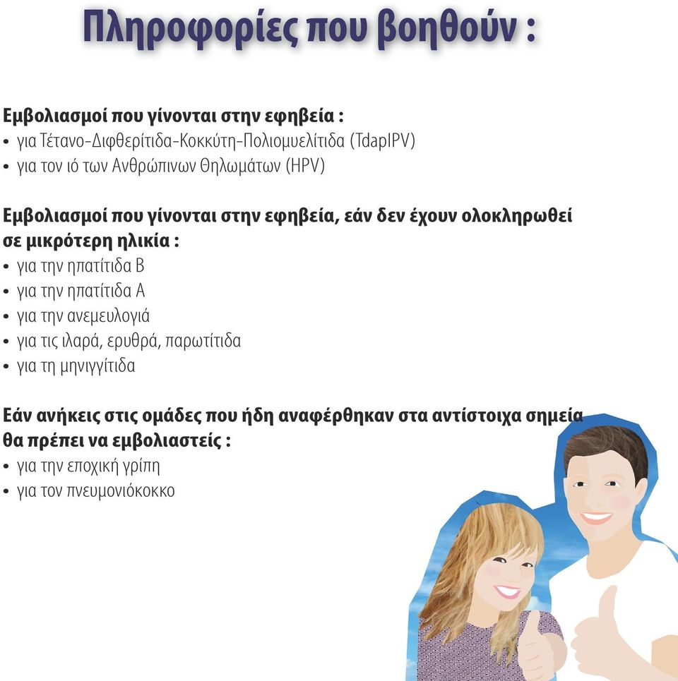 για την ηπατίτιδα Β για την ηπατίτιδα Α για την ανεμευλογιά για τις ιλαρά, ερυθρά, παρωτίτιδα για τη μηνιγγίτιδα Εάν ανήκεις