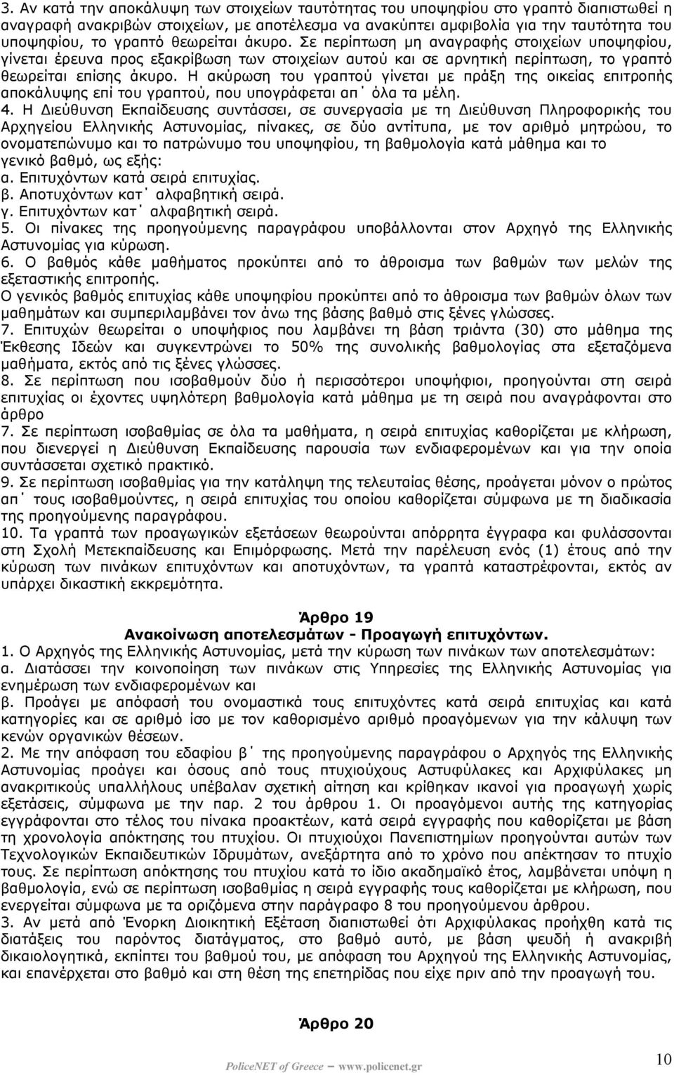 Η ακύρωση του γραπτού γίνεται µε πράξη της οικείας επιτροπής αποκάλυψης επί του γραπτού, που υπογράφεται απ όλα τα µέλη. 4.