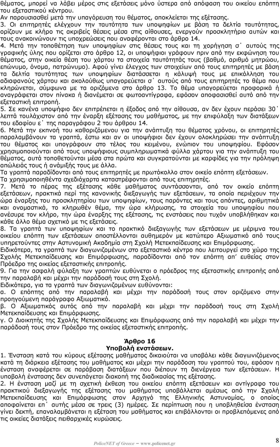 υποχρεώσεις που αναφέρονται στο άρθρο 14. 4.