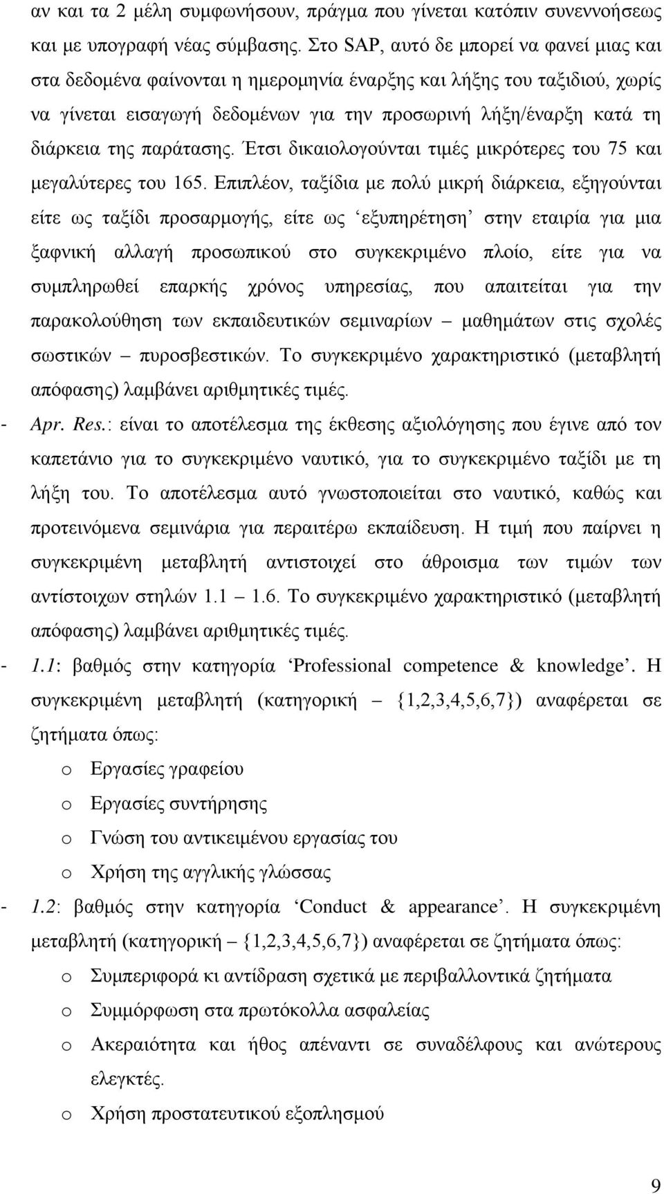 παράτασης. Έτσι δικαιολογούνται τιμές μικρότερες του 75 και μεγαλύτερες του 165.