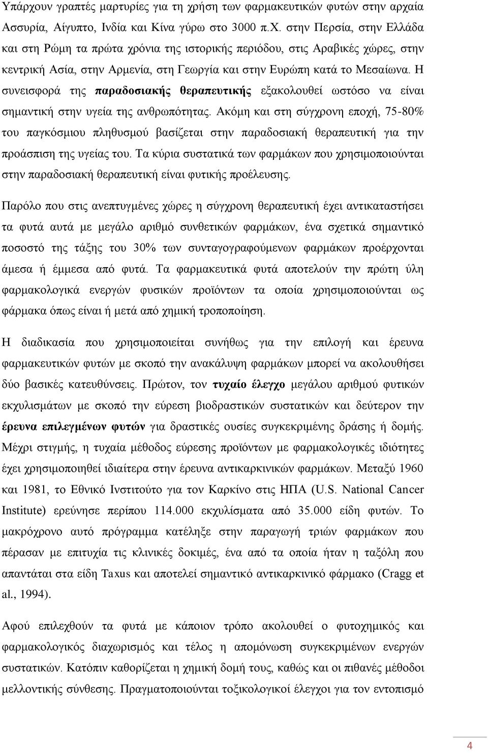 Ακόμη και στη σύγχρονη εποχή, 75-80% του παγκόσμιου πληθυσμού βασίζεται στην παραδοσιακή θεραπευτική για την προάσπιση της υγείας του.