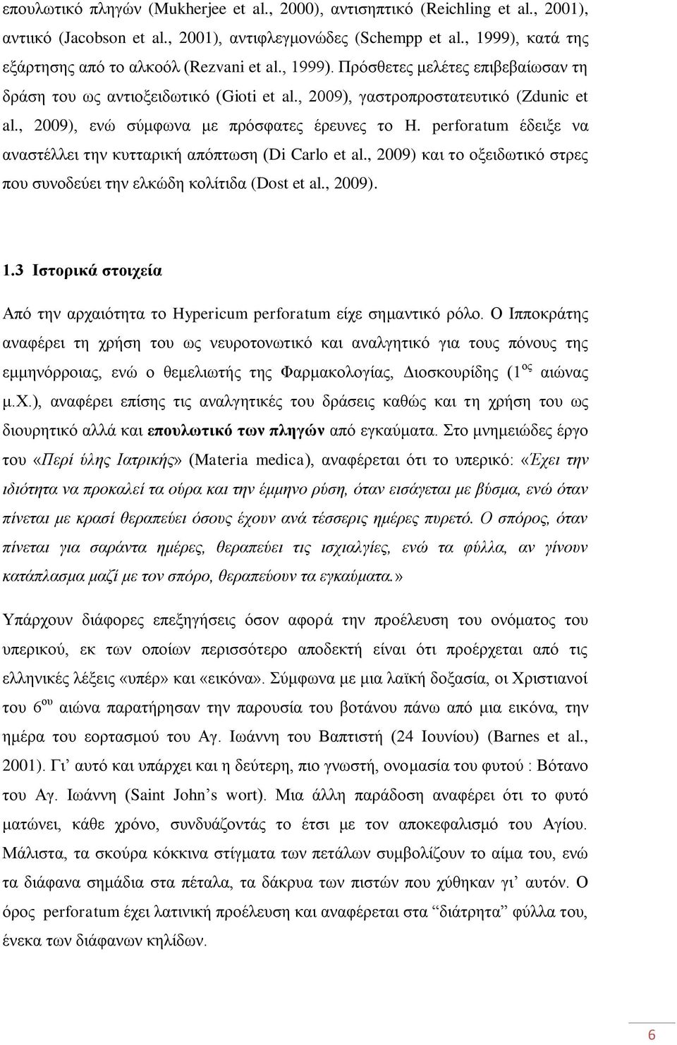 , 2009), ενώ σύμφωνα με πρόσφατες έρευνες το H. perforatum έδειξε να αναστέλλει την κυτταρική απόπτωση (Di Carlo et al., 2009) και το οξειδωτικό στρες που συνοδεύει την ελκώδη κολίτιδα (Dost et al.