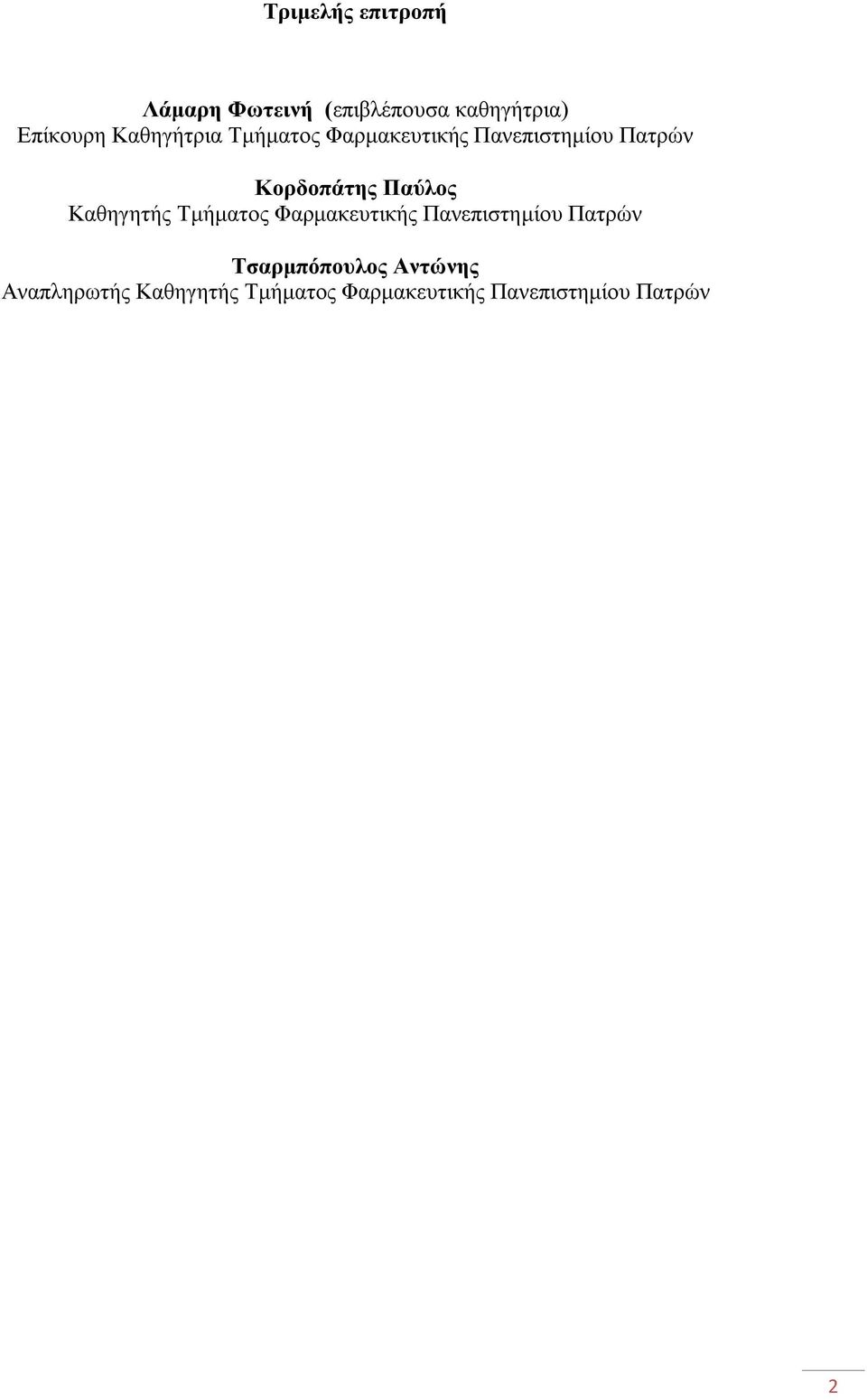 Παύλος Καθηγητής Τμήματος Φαρμακευτικής Πανεπιστημίου Πατρών