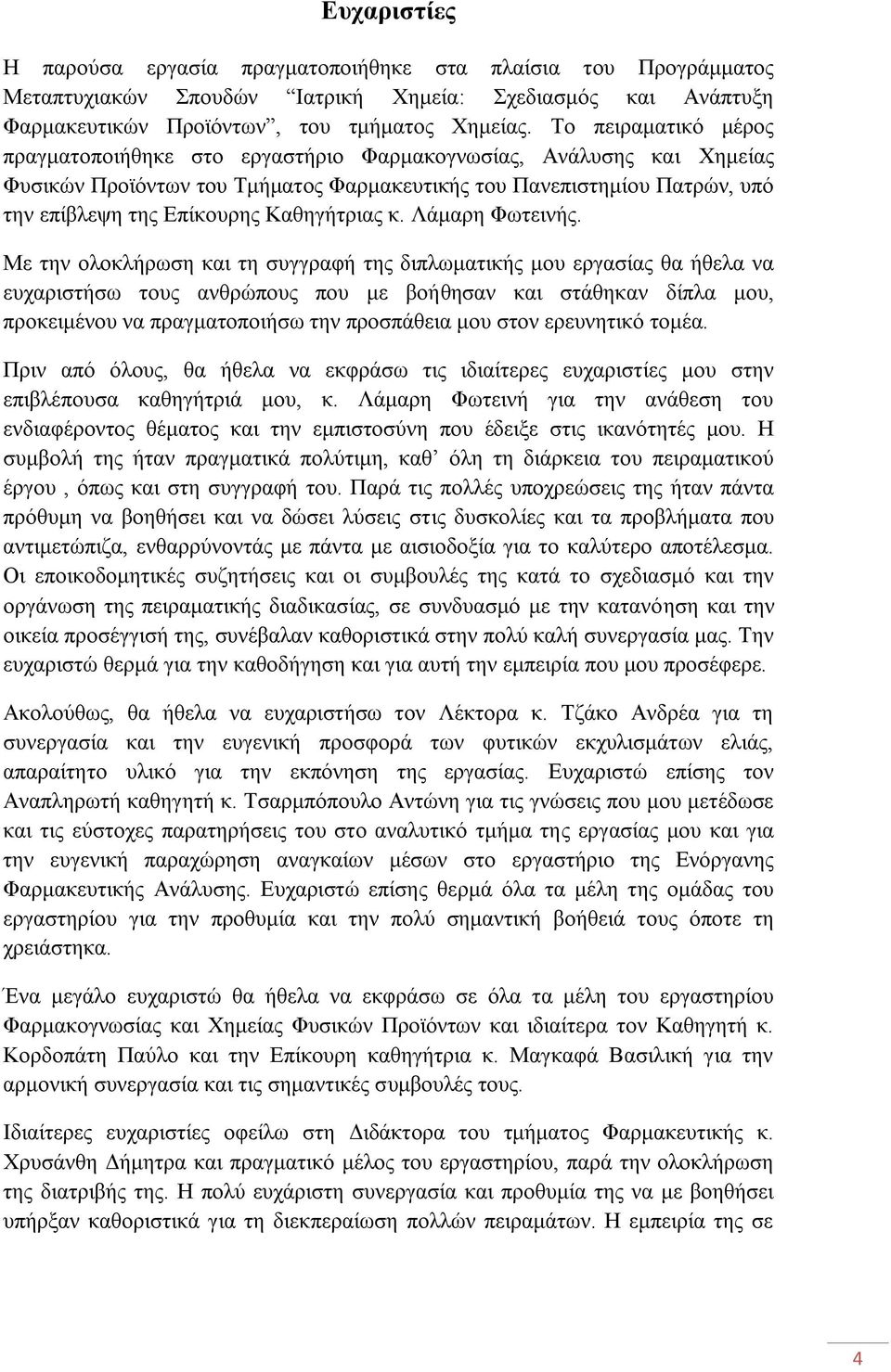 Καθηγήτριας κ. Λάμαρη Φωτεινής.