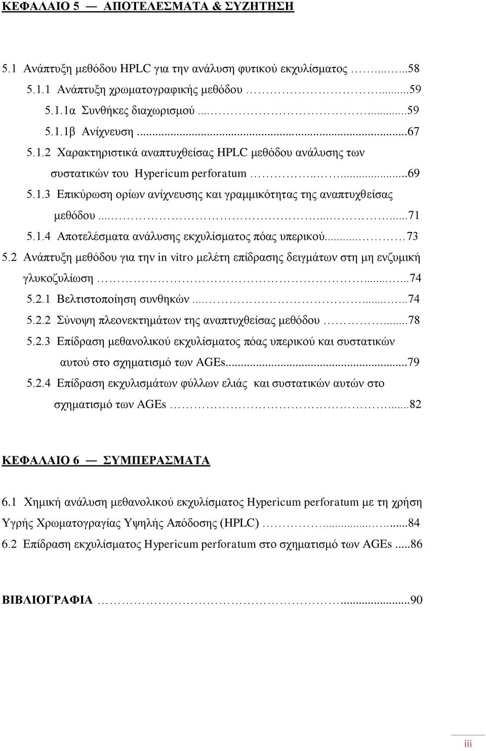 1.4 Αποτελέσματα ανάλυσης εκχυλίσματος πόας υπερικού... 73 5.2 Ανάπτυξη μεθόδου για την in vitro μελέτη επίδρασης δειγμάτων στη μη ενζυμική γλυκοζυλίωση......74 5.2.1 Βελτιστοποίηση συνθηκών.........74 5.2.2 Σύνοψη πλεονεκτημάτων της αναπτυχθείσας μεθόδου.