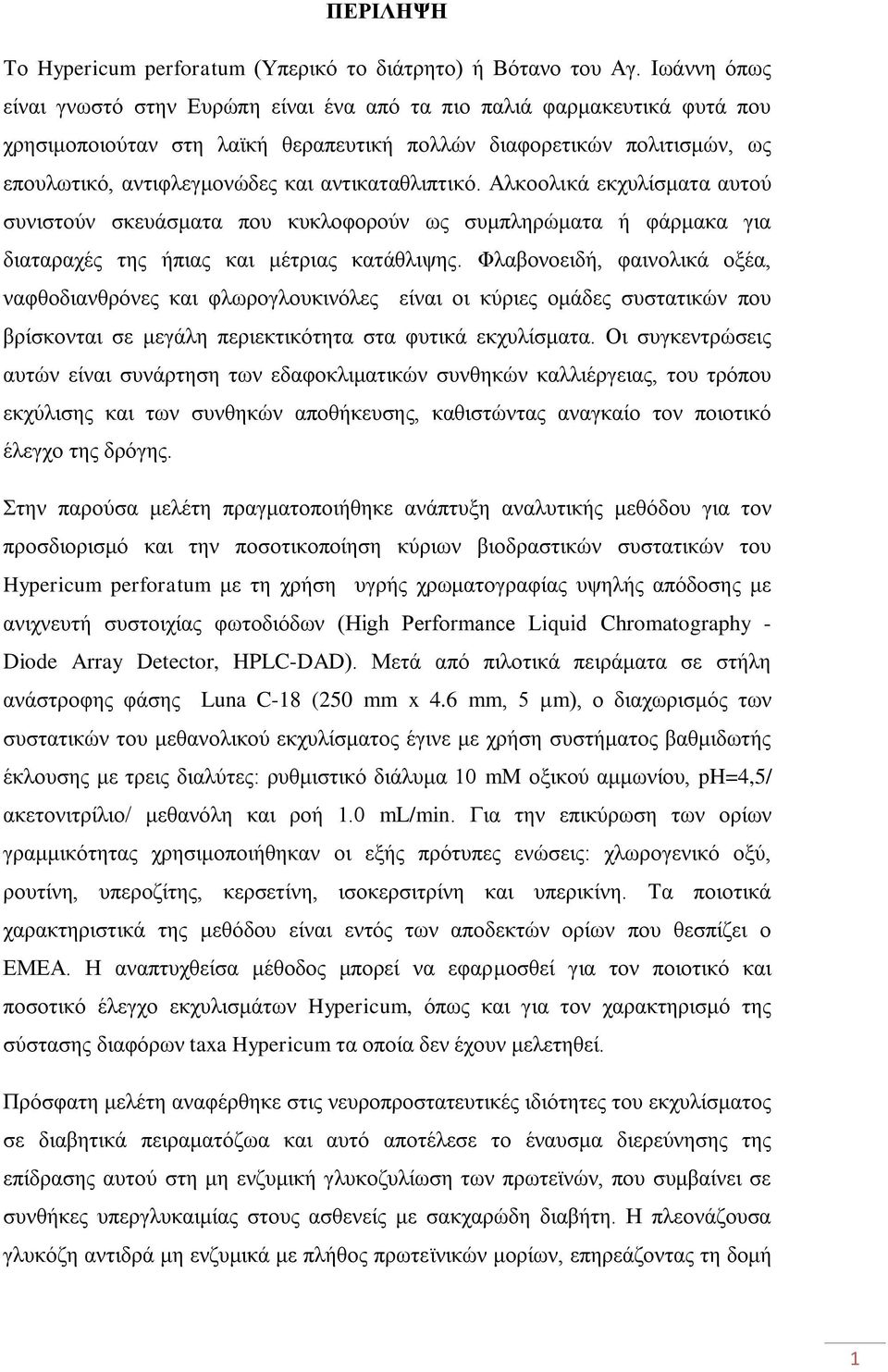 αντικαταθλιπτικό. Αλκοολικά εκχυλίσματα αυτού συνιστούν σκευάσματα που κυκλοφορούν ως συμπληρώματα ή φάρμακα για διαταραχές της ήπιας και μέτριας κατάθλιψης.