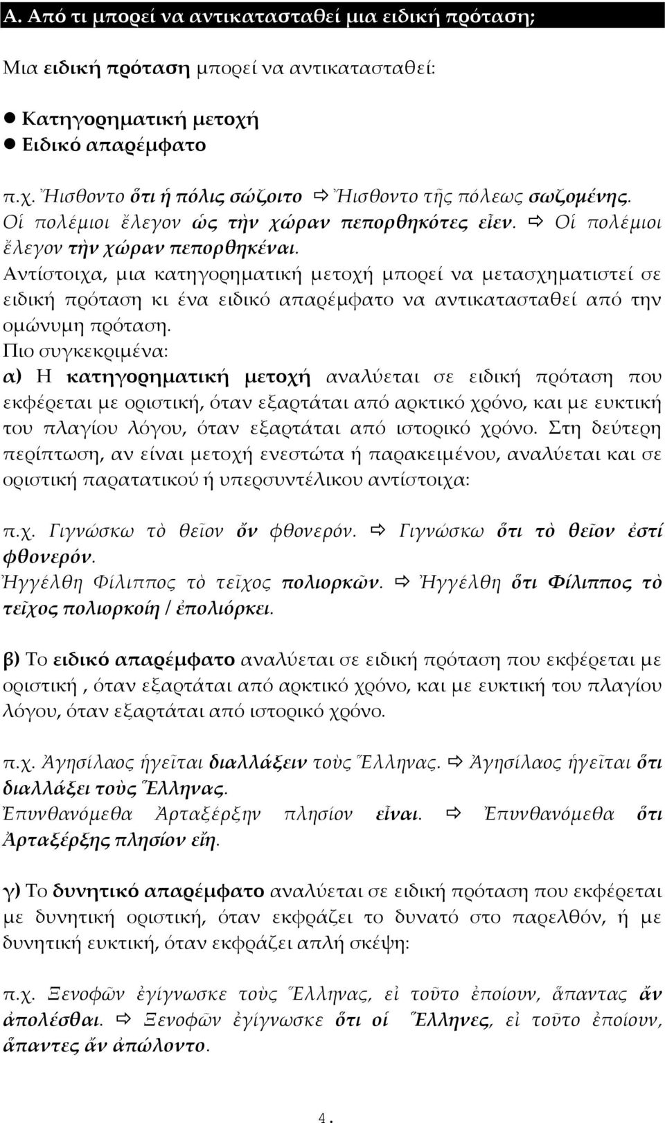 Αντίστοιχα, μια κατηγορηματική μετοχή μπορεί να μετασχηματιστεί σε ειδική πρόταση κι ένα ειδικό απαρέμφατο να αντικατασταθεί από την ομώνυμη πρόταση.