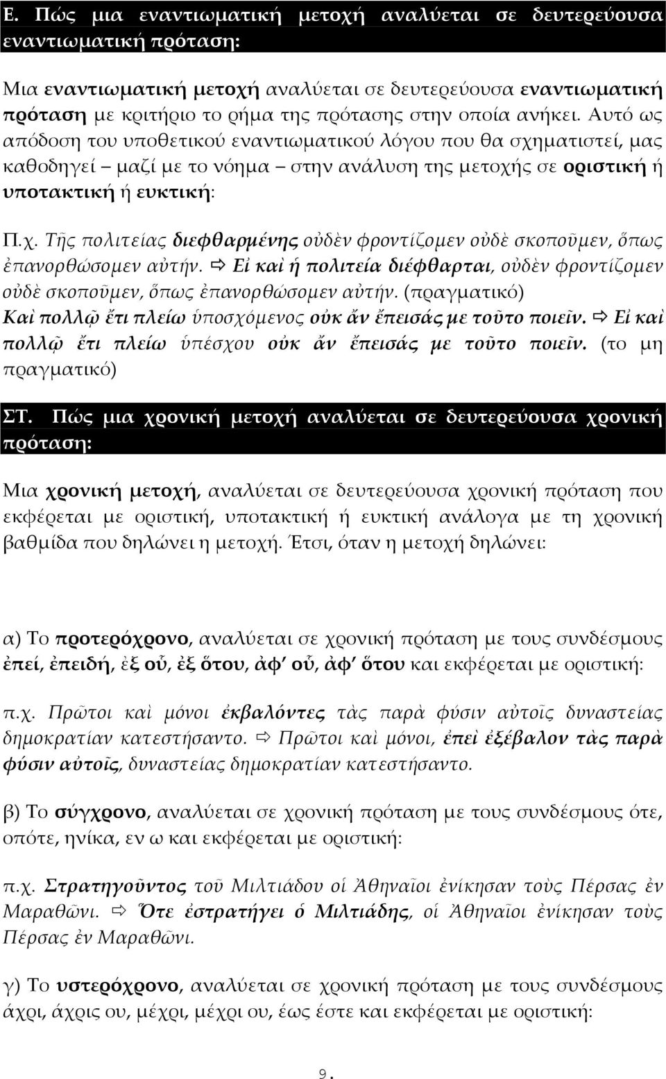 Εἰ καὶ ἡ πολιτεία διέφθαρται, οὐδὲν φροντίζομεν οὐδὲ σκοποῦμεν, ὅπως ἐπανορθώσομεν αὐτήν. (πραγματικό) Καὶ πολλῷ ἔτι πλείω ὑποσχόμενος οὐκ ἄν ἔπεισάς με τοῦτο ποιεῖν.