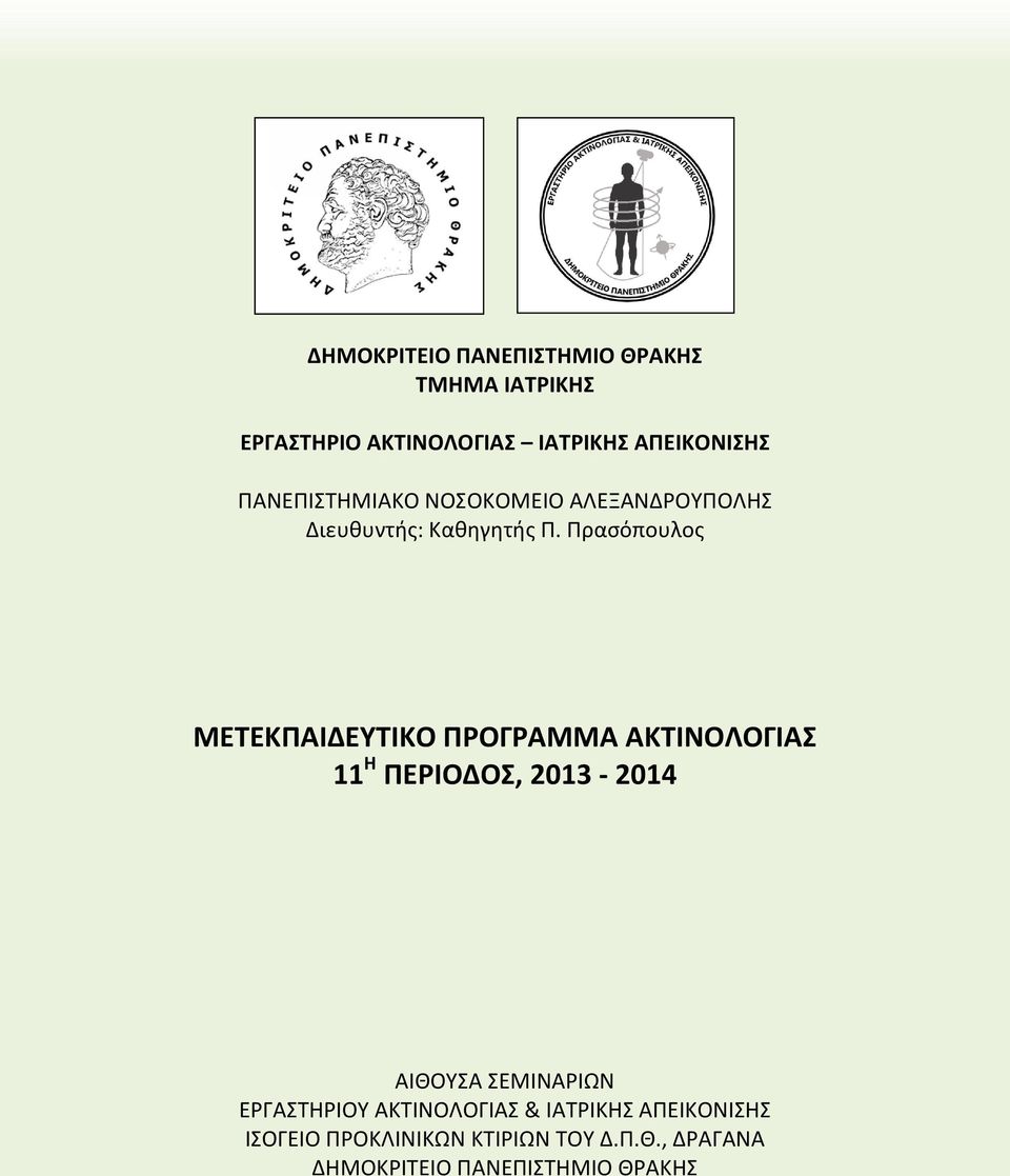 Πρασόπουλος ΜΕΤΕΚΠΑΙΔΕΥΤΙΚΟ ΠΡΟΓΡΑΜΜΑ ΑΚΤΙΝΟΛΟΓΙΑΣ 11 Η ΠΕΡΙΟΔΟΣ, 2013-2014 ΑΙΘΟΥΣΑ ΣΕΜΙΝΑΡΙΩΝ