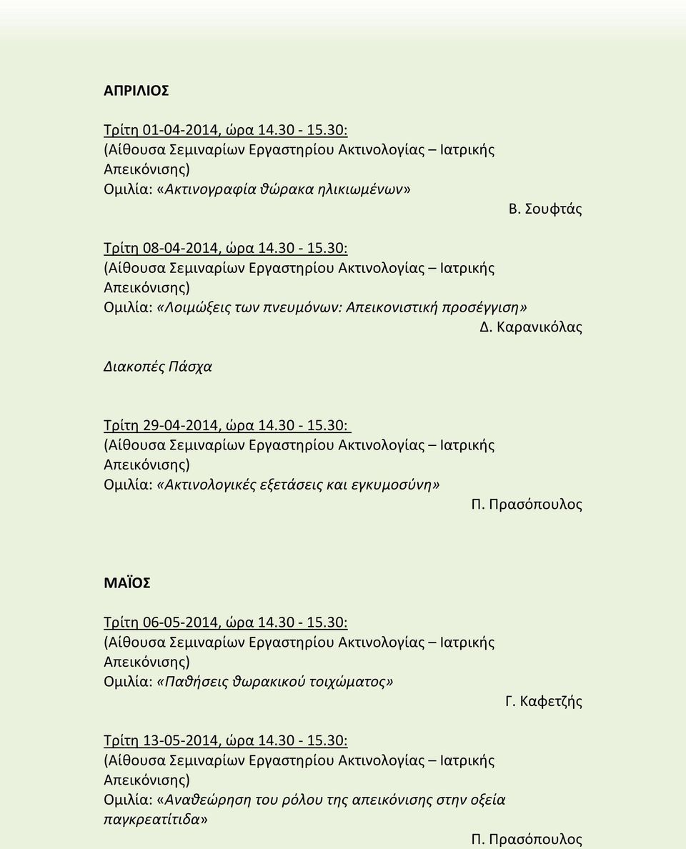 Πρασόπουλος ΜΑΪΟΣ Τρίτη 06-05-2014, ώρα 14.30-15.30: Ομιλία: «Παθήσεις θωρακικού τοιχώματος» Γ. Καφετζής Τρίτη 13-05-2014, ώρα 14.