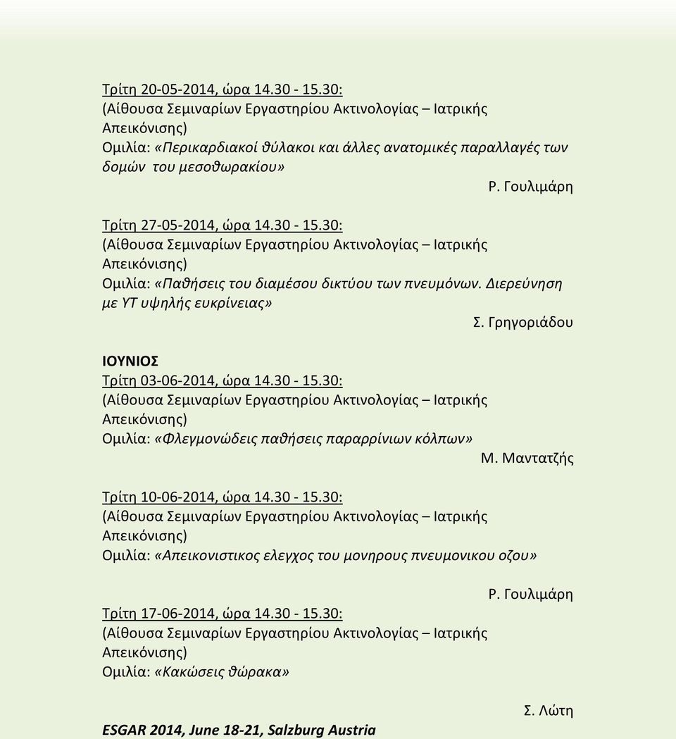 Γρηγοριάδου ΙΟΥΝΙΟΣ Τρίτη 03-06-2014, ώρα 14.30-15.30: Ομιλία: «Φλεγμονώδεις παθήσεις παραρρίνιων κόλπων» Μ. Μαντατζής Τρίτη 10-06-2014, ώρα 14.30-15.30: Ομιλία: «Απεικονιστικος ελεγχος του μονηρους πνευμονικου οζου» Ρ.