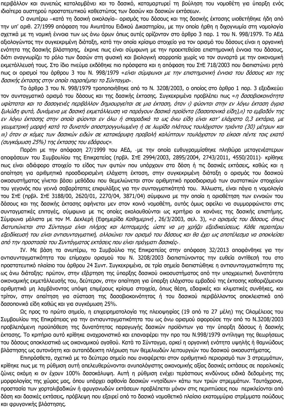 27/1999 απόφαση του Ανωτάτου Ειδικού Δικαστηρίου, με την οποία ήρθη η διχογνωμία στη νομολογία σχετικά με τη νομική έννοια των ως άνω όρων όπως αυτές ορίζονταν στο άρθρο 3 παρ. 1 του Ν. 998/1979.