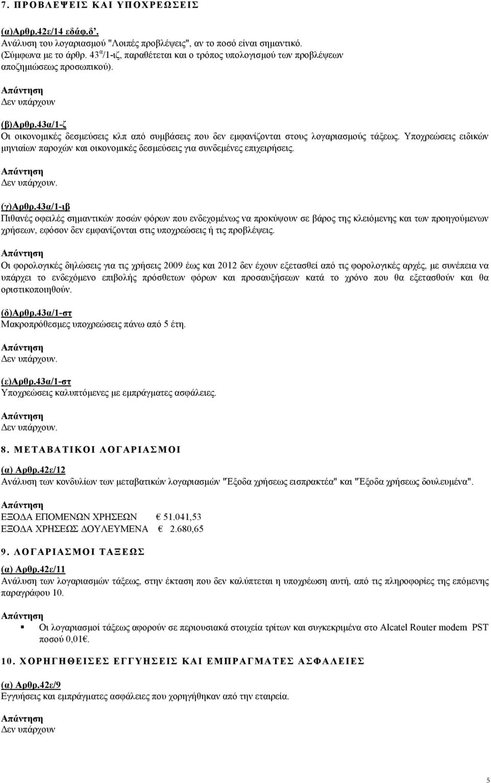 Υποχρεώσεις ειδικών μηνιαίων παροχών και οικονομικές δεσμεύσεις για συνδεμένες επιχειρήσεις. (γ)αρθρ.
