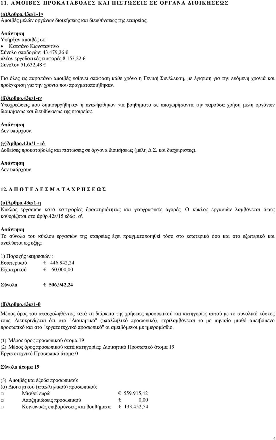 632,48 Για όλες τις παραπάνω αμοιβές παίρνει απόφαση κάθε χρόνο η Γενική Συνέλευση, με έγκριση για την επόμενη χρονιά και προέγκριση για την χρονιά που πραγματοποιήθηκαν. (β)άρθρο.
