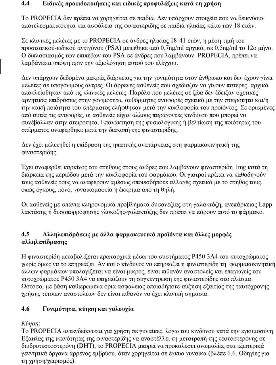 Σε κλινικές μελέτες με το PROPECIA σε άνδρες ηλικίας 18-41 ετών, η μέση τιμή του προστατικού-ειδικού αντιγόνου (PSA) μειώθηκε από 0,7ng/ml αρχικά, σε 0,5ng/ml το 12ο μήνα.