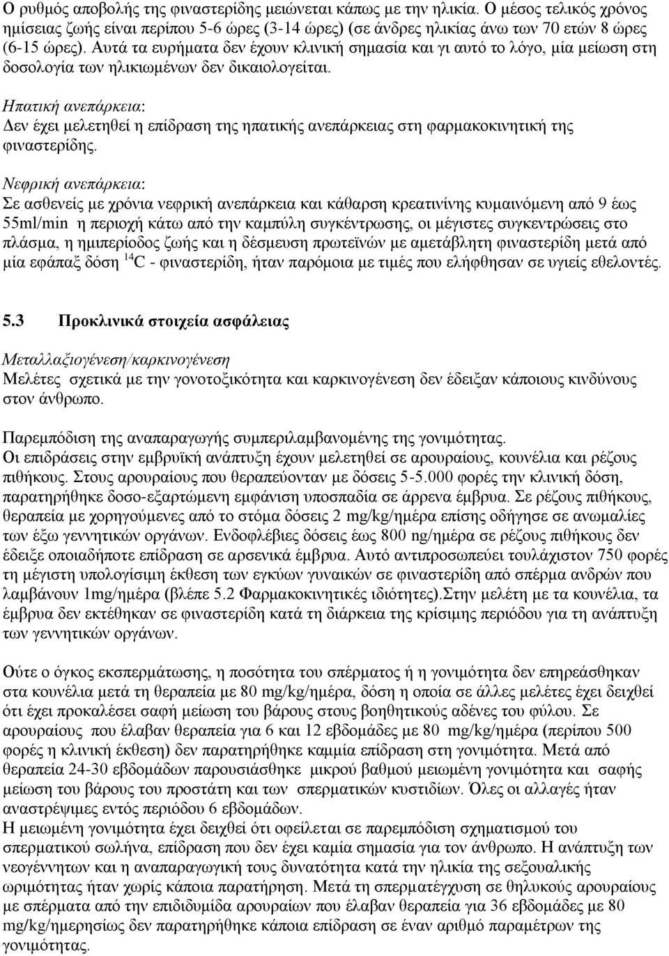 Ηπατική ανεπάρκεια: Δεν έχει μελετηθεί η επίδραση της ηπατικής ανεπάρκειας στη φαρμακοκινητική της φιναστερίδης.