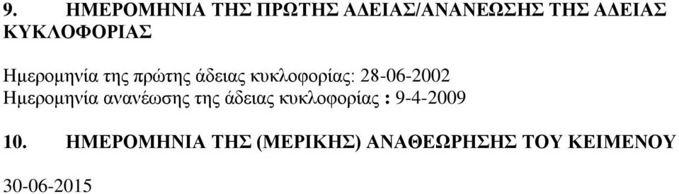 28-06-2002 Hμερομηνία ανανέωσης της άδειας κυκλοφορίας :