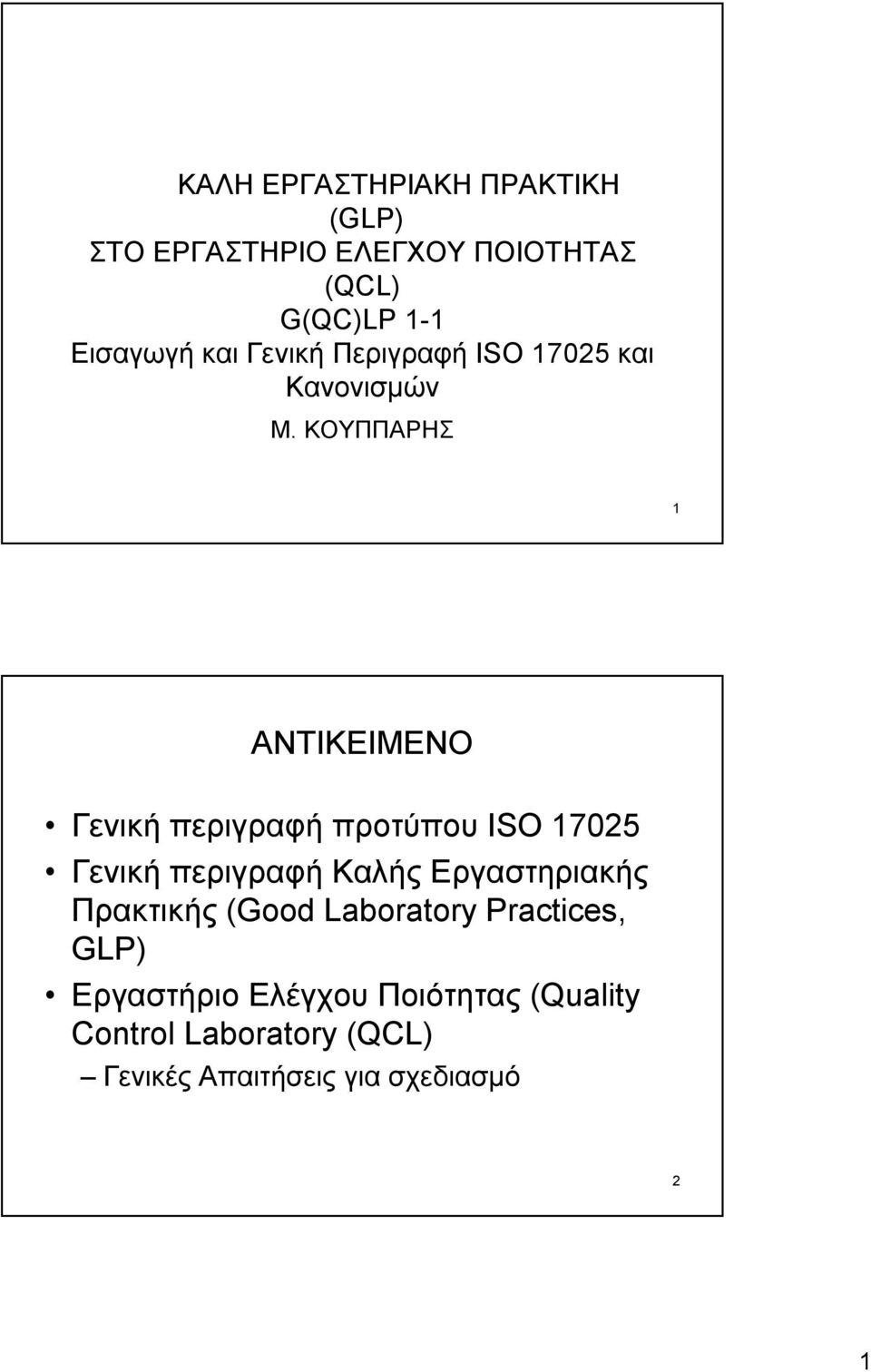 ΚΟΥΠΠΑΡΗΣ 1 ΑΝΤΙΚΕΙΜΕΝΟ Γενική περιγραφή προτύπου ISO 17025 Γενική περιγραφή Καλής
