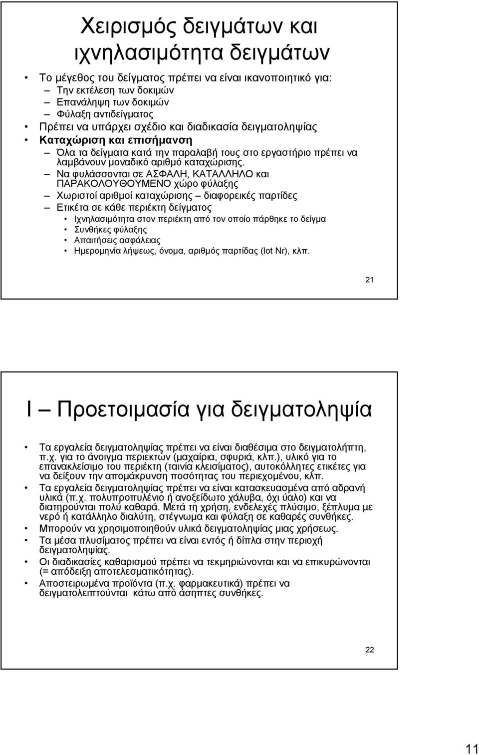 Να φυλάσσονται σε ΑΣΦΑΛΗ, ΚΑΤΑΛΛΗΛΟ και ΠΑΡΑΚΟΛΟΥΘΟΥΜΕΝΟ χώροφύλαξης Χωριστοί αριθμοί καταχώρισης διαφορεικές παρτίδες Ετικέτα σε κάθε περιέκτη δείγματος Ιχνηλασιμότητα στον περιέκτη από τον οποίο