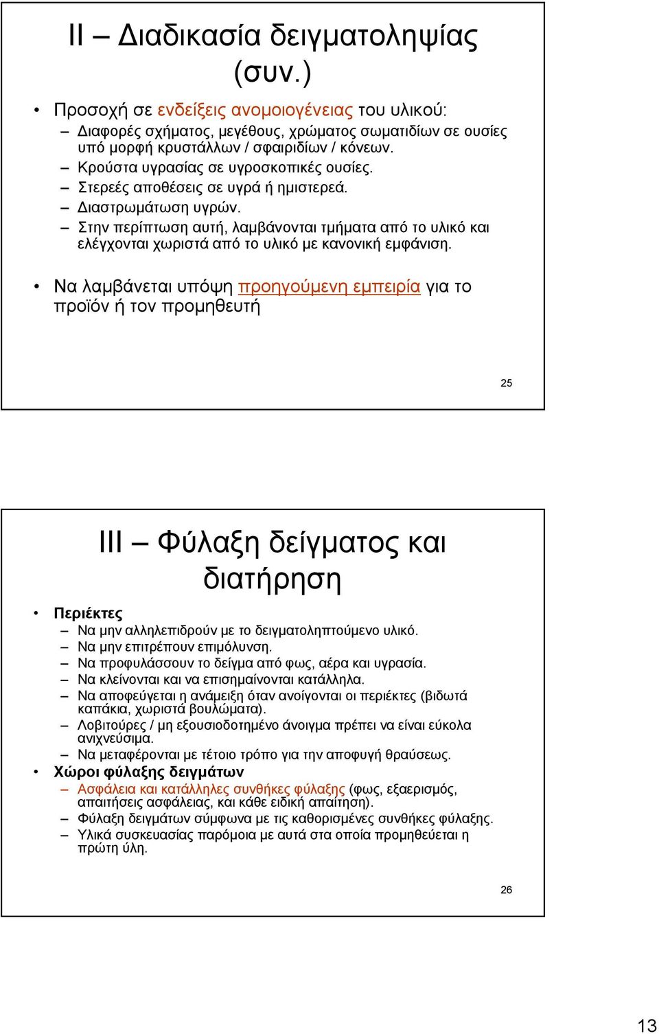 Στην περίπτωση αυτή, λαμβάνονται τμήματα από το υλικό και ελέγχονται χωριστά από το υλικό με κανονική εμφάνιση.