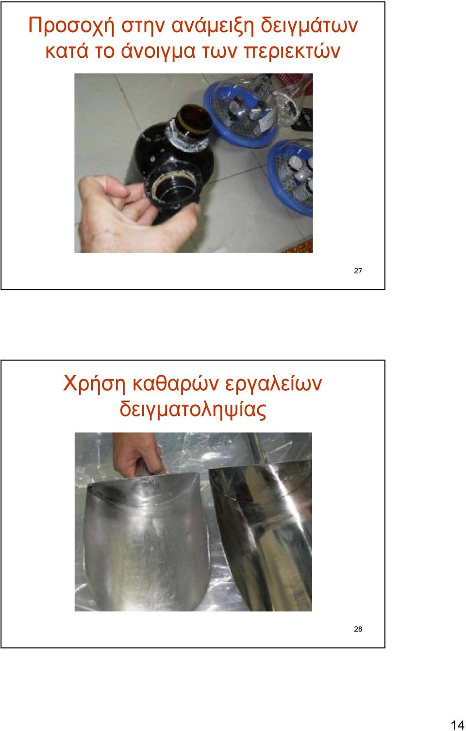 των περιεκτών 27 Χρήση