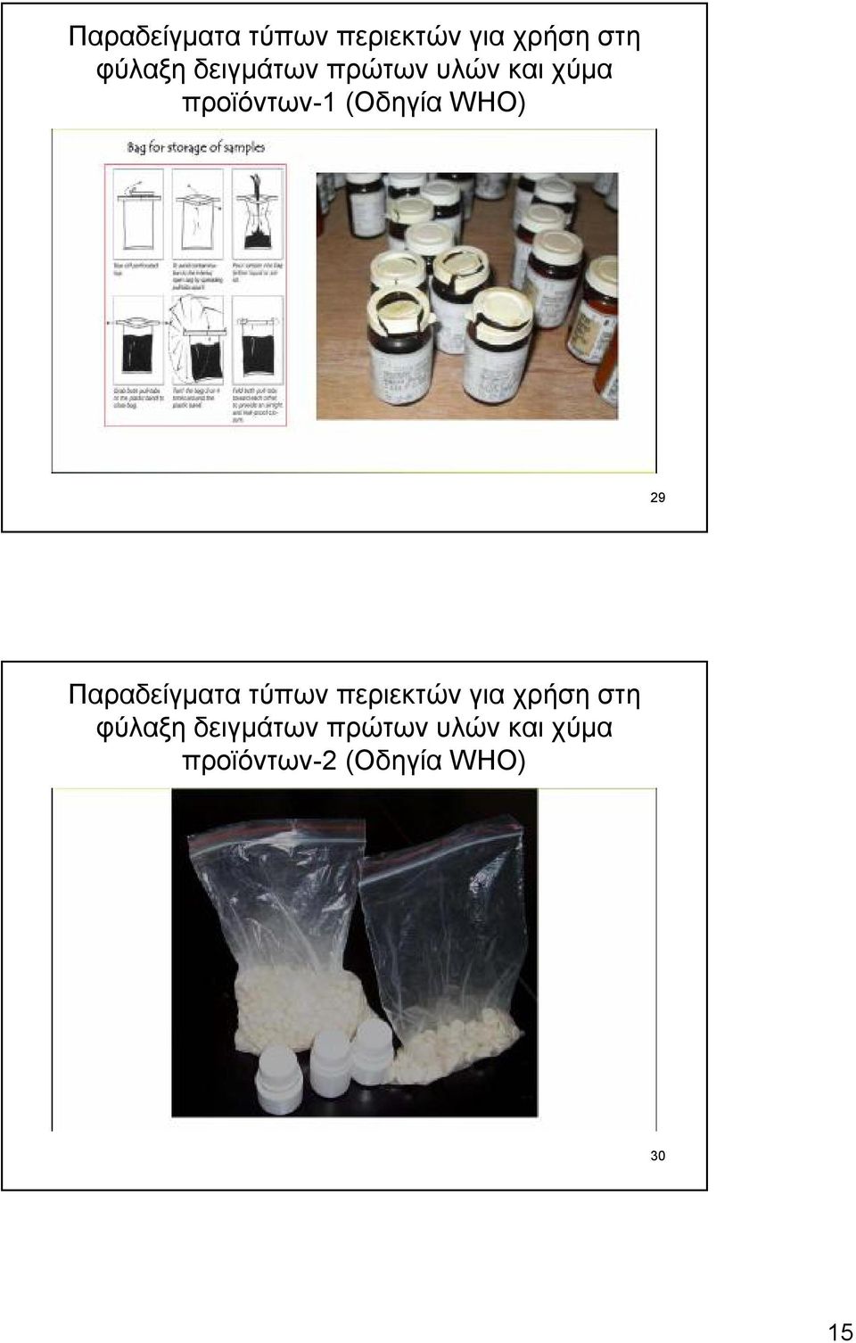 WHO) 29  δειγμάτων πρώτων υλών και χύμα προϊόντων-2