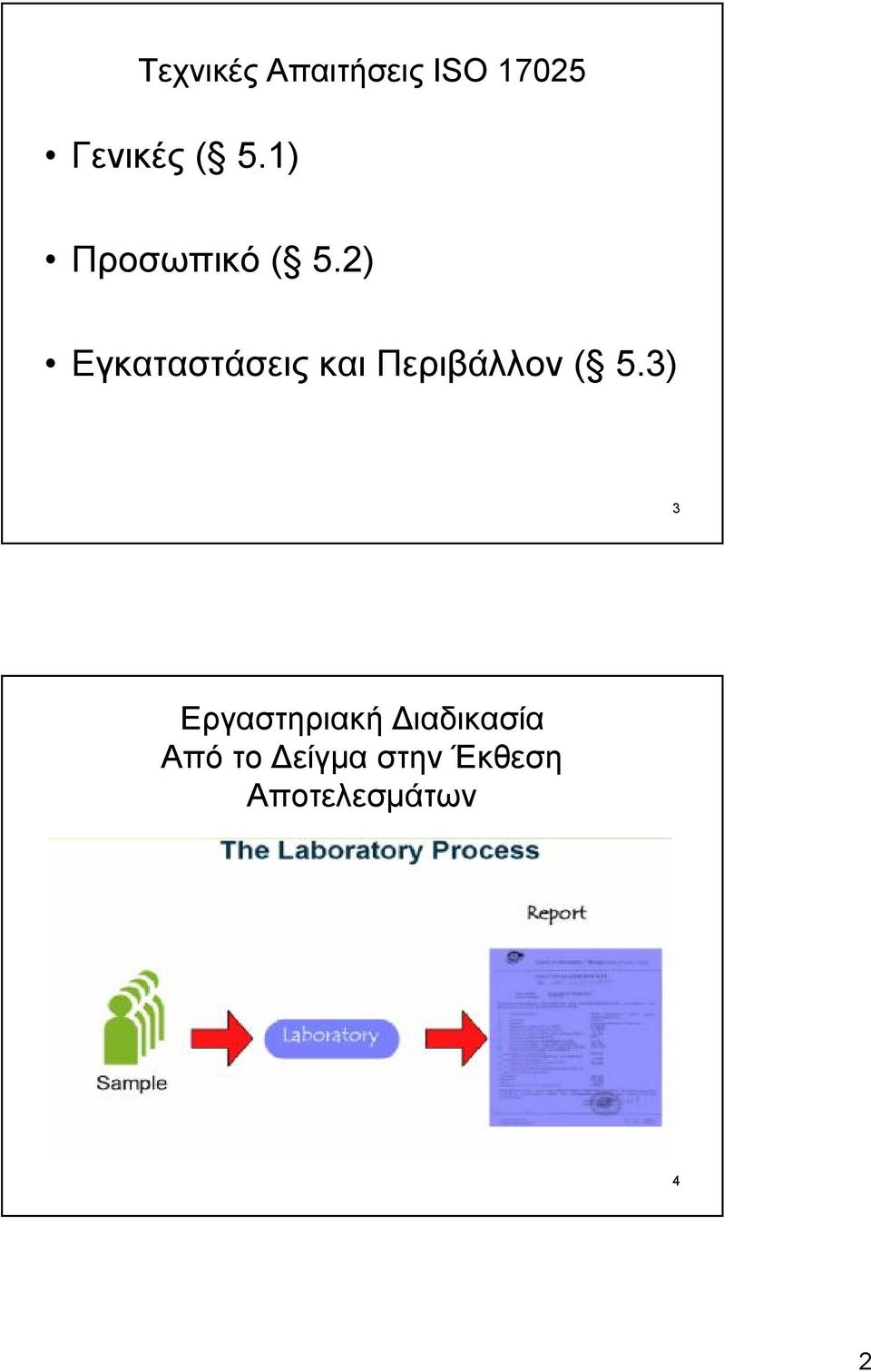 2) Εγκαταστάσεις και Περιβάλλον ( 5.