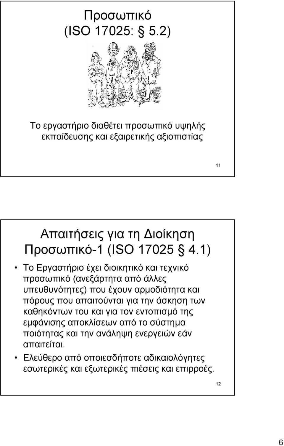 4.1) Το Εργαστήριο έχει διοικητικό και τεχνικό προσωπικό (ανεξάρτητα από άλλες υπευθυνότητες) που έχουν αρμοδιότητα και πόρους που